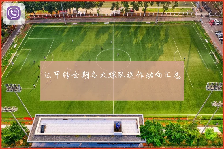 法甲转会期各大球队运作动向汇总