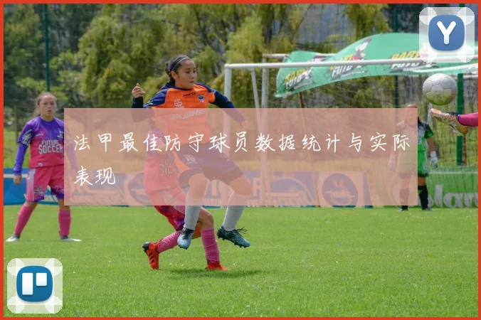 法甲最佳防守球员数据统计与实际表现