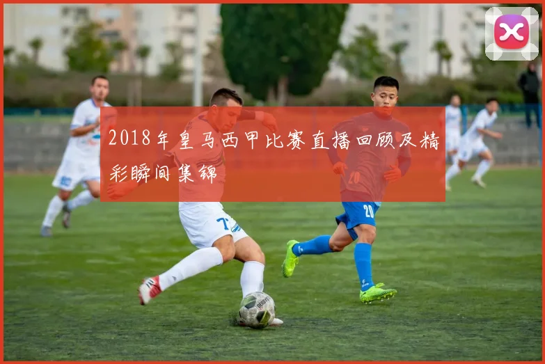 2018年皇马西甲比赛直播回顾及精彩瞬间集锦