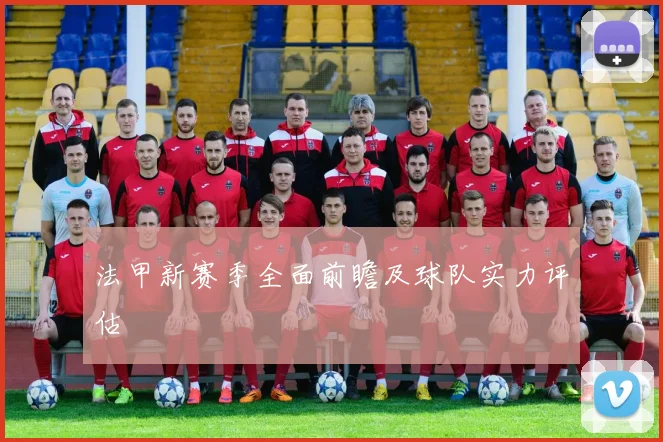 法甲新赛季全面前瞻及球队实力评估