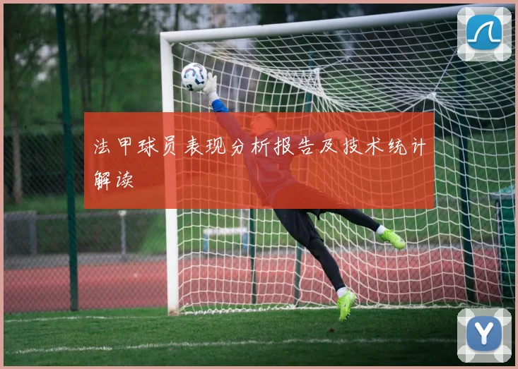 法甲球员表现分析报告及技术统计解读