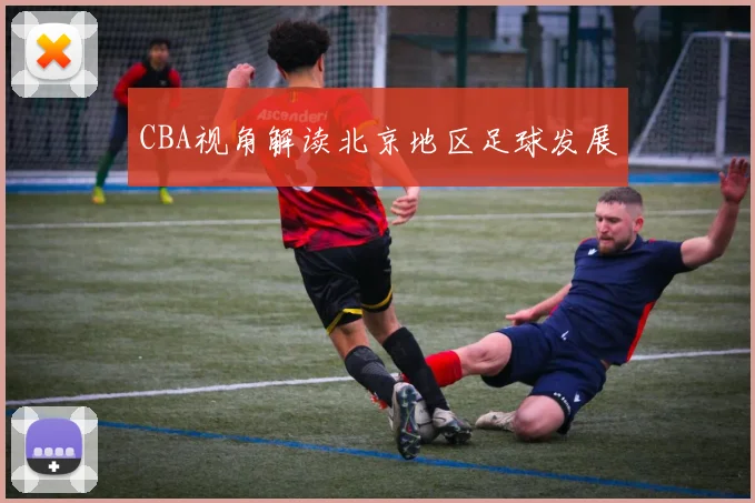 CBA视角解读北京地区足球发展