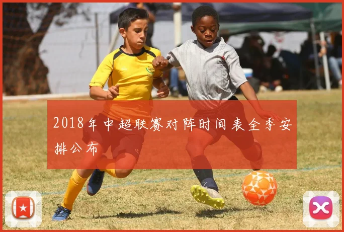 2018年中超联赛对阵时间表全季安排公布