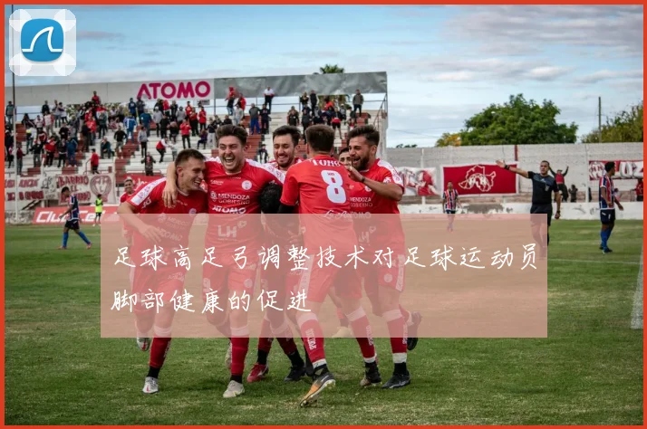 足球高足弓调整技术对足球运动员脚部健康的促进