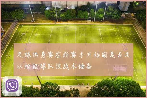 足球热身赛在新赛季开始前是否足以检验球队技战术储备