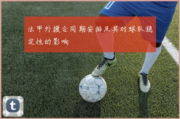 法甲外援合同期安排及其对球队稳定性的影响