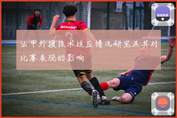 法甲外援技术适应情况研究及其对比赛表现的影响